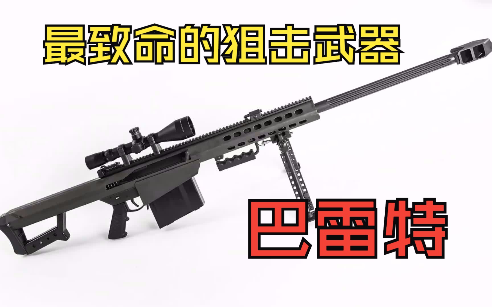 超强狙击枪：巴雷特M82A1究竟有多厉害？揭开神秘面纱！