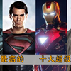 人气最高的十大超级英雄：钢铁侠仅排第六，超人屈居榜三