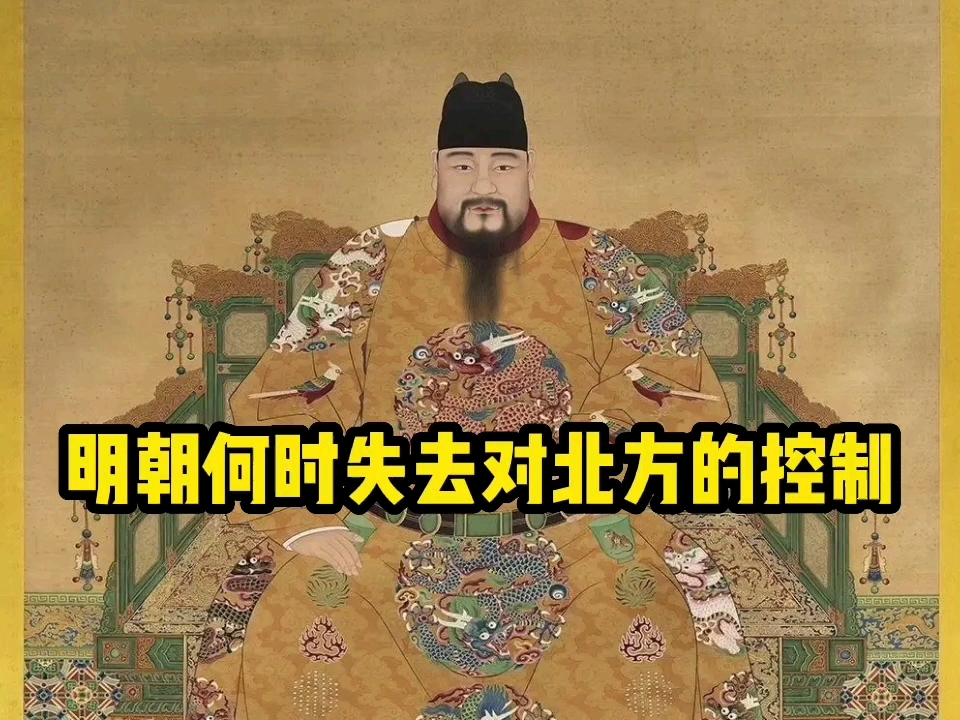 明朝何时失去对北方控制