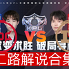 【2025KPL春季赛二路解说合集】 3月8日 北京JDG vs 上海RNG.M_游戏热门视频