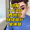 又一起印度强奸外国人案件，西班牙女演员和她老公环球骑行栽在印度。 #西班牙女演员