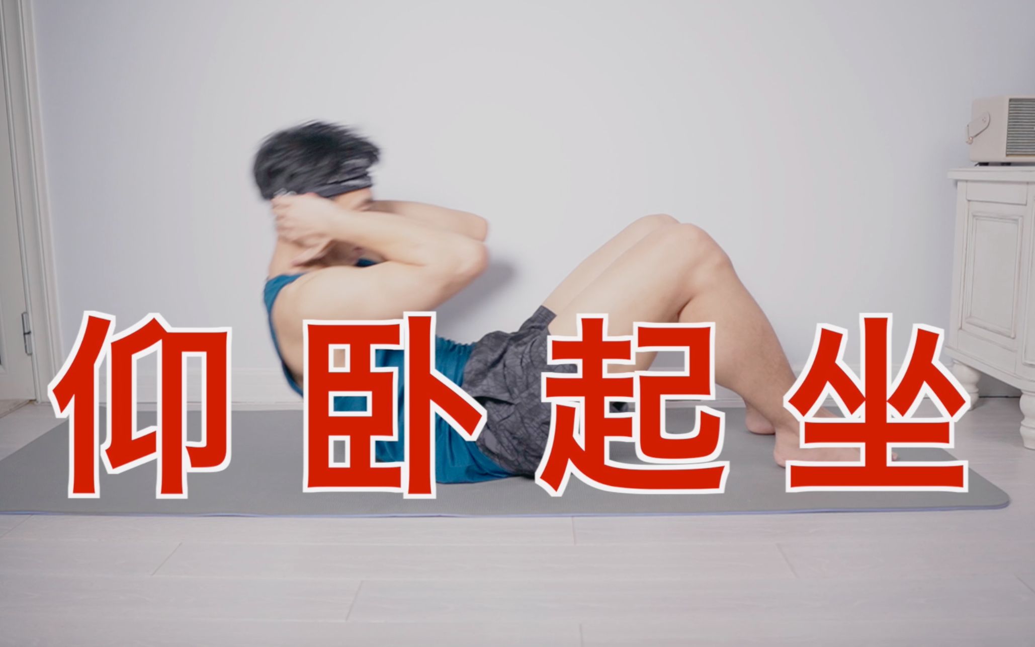 【子章老师】新手向 | 仰卧起坐高分指南，易错点分析，附训练计划