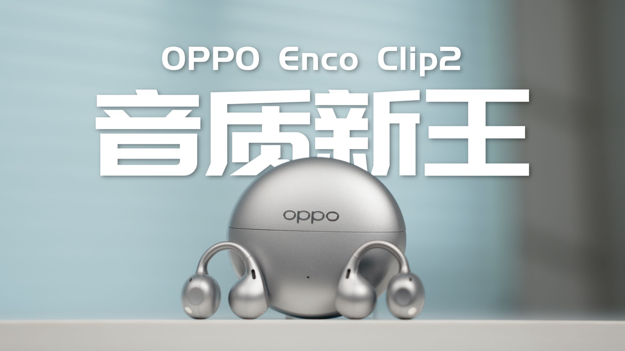 耳夹开放式音质新王？OPPO Enco Clip2首发深度评测！