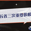 江苏省三次重要的模拟