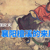 襄阳地名撷萃：檀溪的来历，刘备逃难，梁武帝起事，都在这里