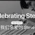苹果官网纪念史蒂夫乔布斯逝世10周年视频：《我们亲爱的Steve》（中英文字幕）