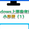 windows上的小彩蛋