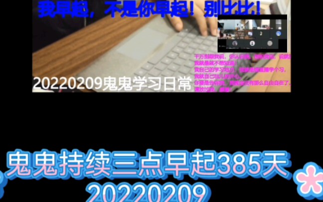 鬼鬼持续三点早起385天 20220209