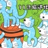《11只猫遇怪猫》儿童绘本故事中文动画片