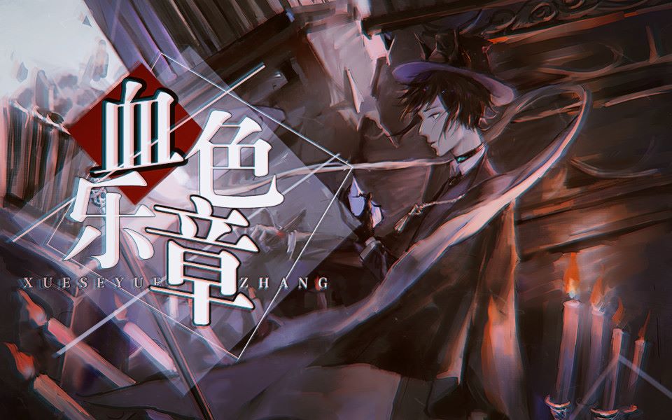 血色乐章