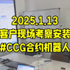 2025.1.13 客户现场考察安装#博森量化机器人 多年量化技术服务，不赌行情，稳定量化，欢迎考察了解