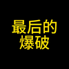 2.28  等待最后的爆破  精准行情分析  再次印证推演 #比特币 #以太坊 #币圈 #加密货币