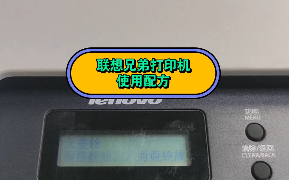 联想兄弟打印机使用配方:1原装鼓体+国产粉盒(故障低)2国产鼓体+国产粉盒(成本高)3国产鼓体+国产粉盒(故障高)4原装鼓体+原装粉盒(成本最高)