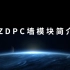 ZDPC墙模块介绍