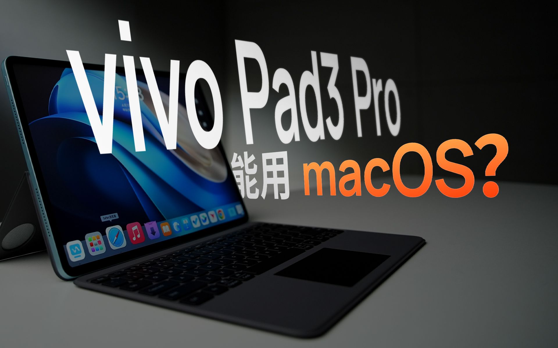 远程操控 macOS！搭载天玑 9300 的 vivo Pad3 Pro 值得买吗？