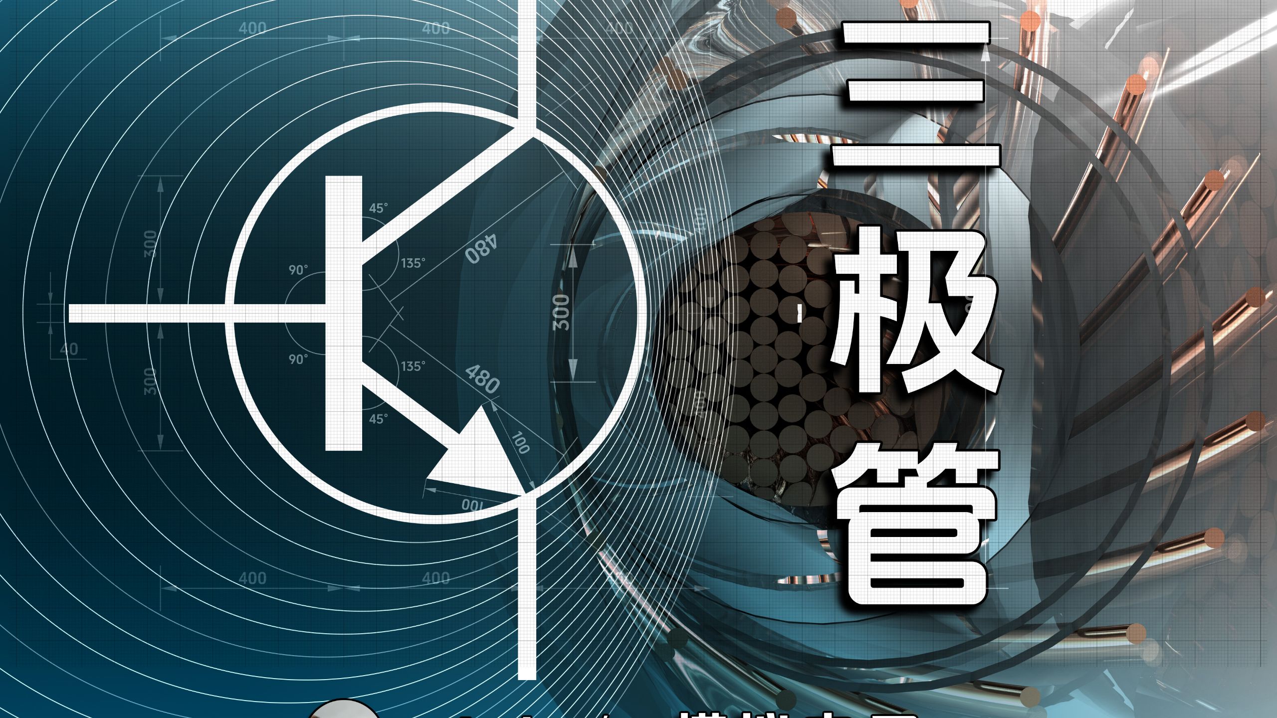 三极管：放大原理、基本放大电路