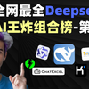 100个Deepseek王炸组合榜（第二期