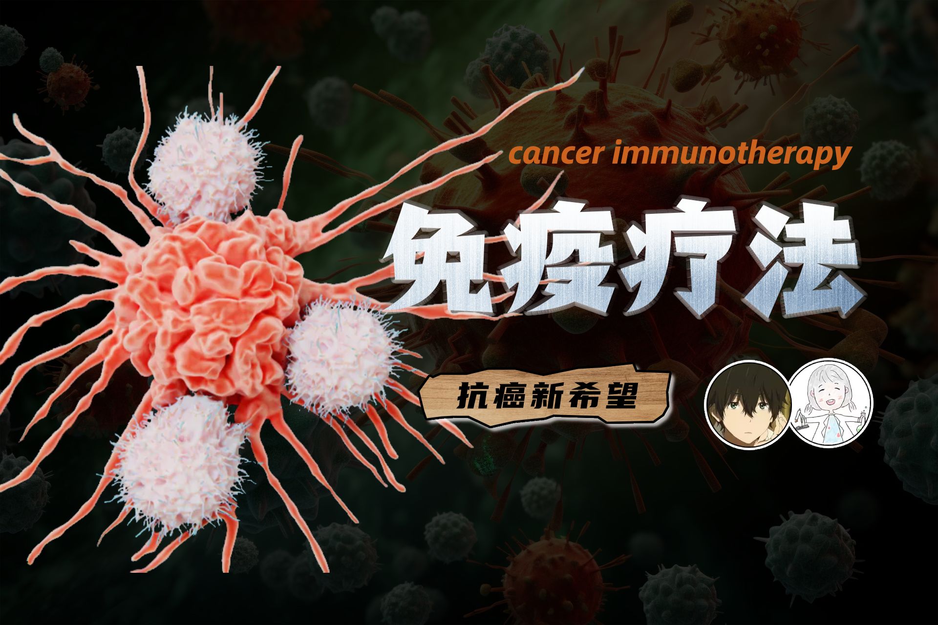 【癌症科普01】一文读懂癌症免疫疗法