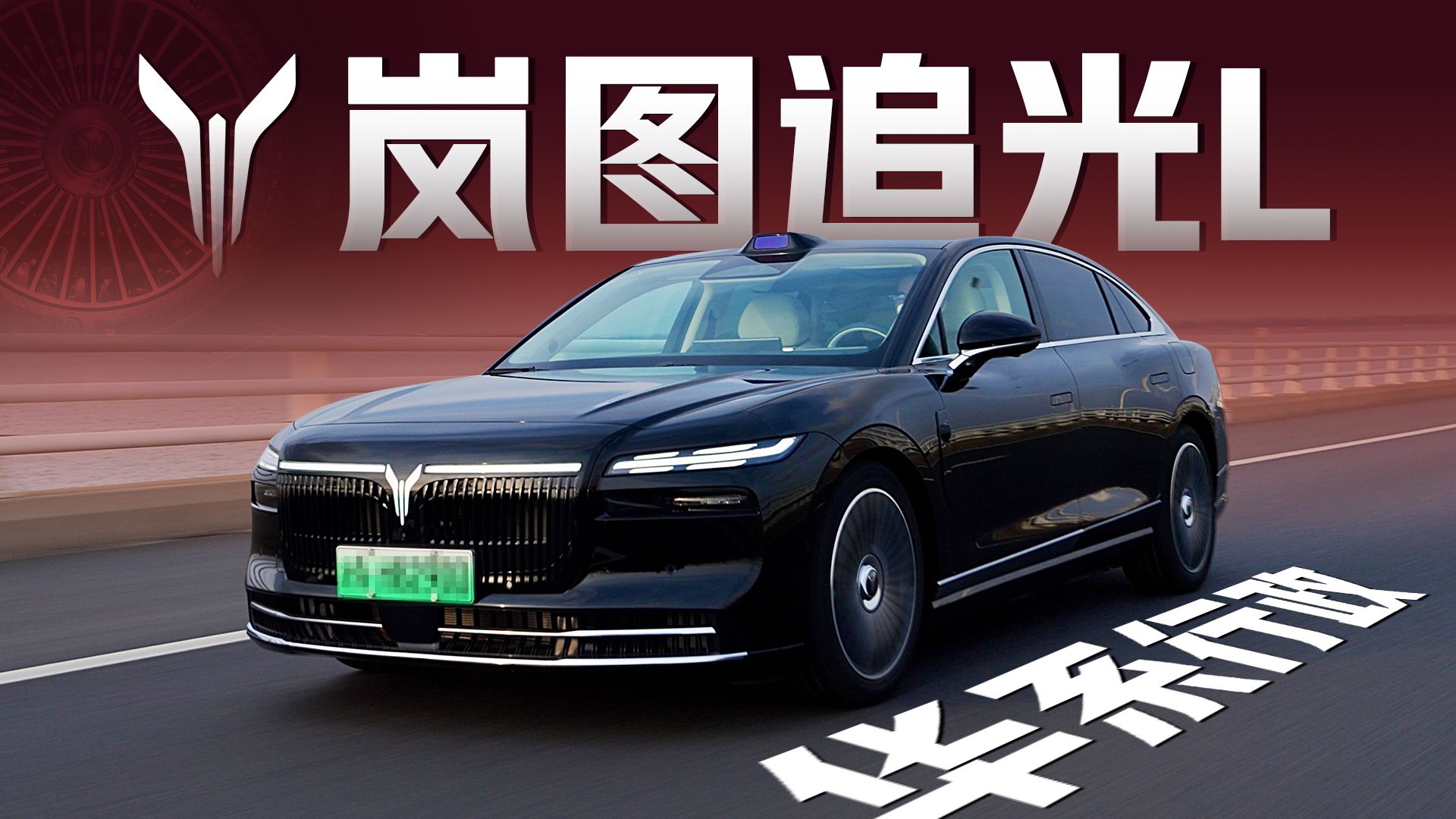 岚图追光 L，就拿这个考验干部？！
