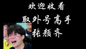 如何给自己起一个外号 c109108a31611649988f67ae284ed6b8bb1df7eb.jpg@280w_158h_1c_100q.jpg