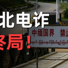 缅北电诈的末日，恐怕真的要来了