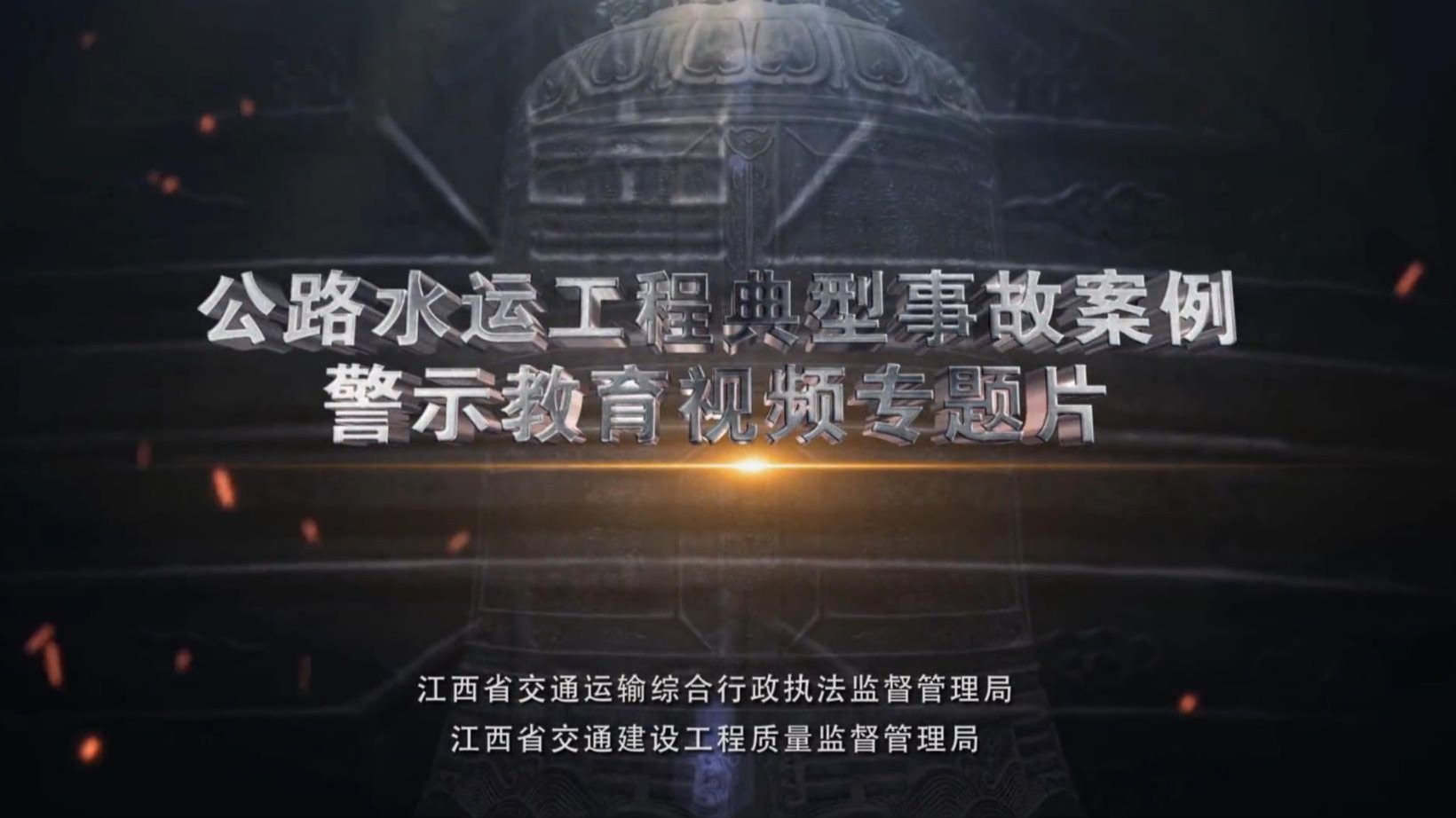 公路水运工程警示教育专题片：高处坠落、机械伤害、起重伤害、触电事故等！九部！