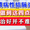 溃疡性结肠炎 做到这四点 治好并不难