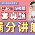 最新计算机二级Python全套题库满分讲解视频【适配2023.3月考】