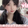 05女高中生放学后的日常vlog |普通高中生活的小美好