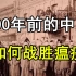 100多年前的中国，是如何战胜鼠疫的？【侦探P】