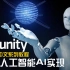 Unity高级人工智能AI实现 教程 高级AI教学 全12讲