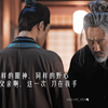飙戏•野心 | 剑拔弩张——可是父亲，这一次，刀在我手