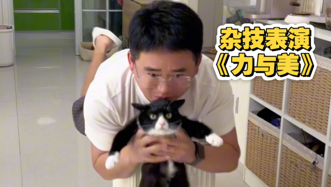 关于我老公莫名其妙的杂技表演28.0《力与美》莫名其妙的一天