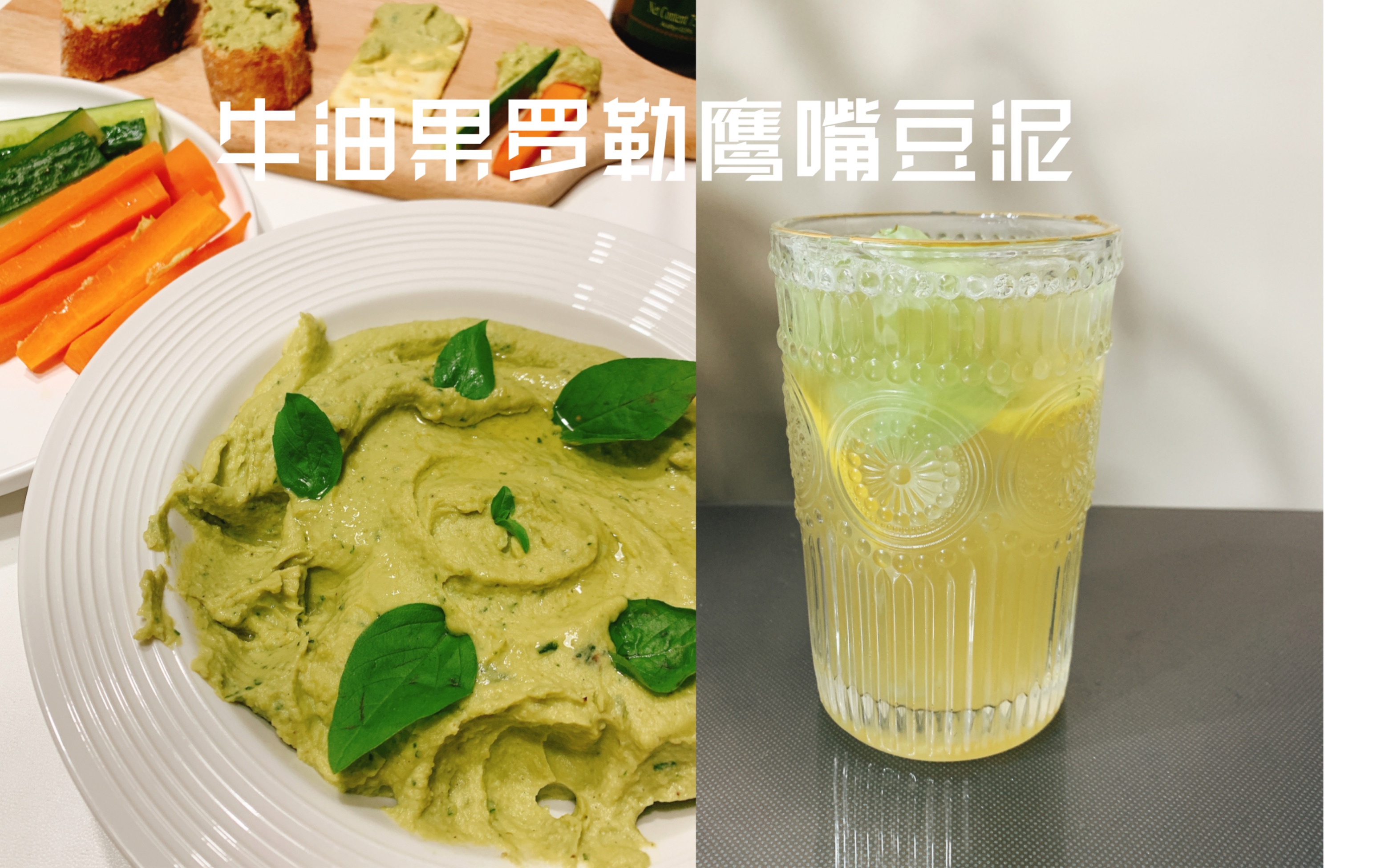 地中海饮食No.33 牛油果罗勒鹰嘴豆泥+青提柠檬茶 Hummus｜健康减脂吃这些