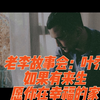 老李故事会：最美女囚之叶乔  如果有来生，老李愿给你个家