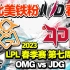 【中字】北美老59e复盘 OMG vs JDG【三局全】