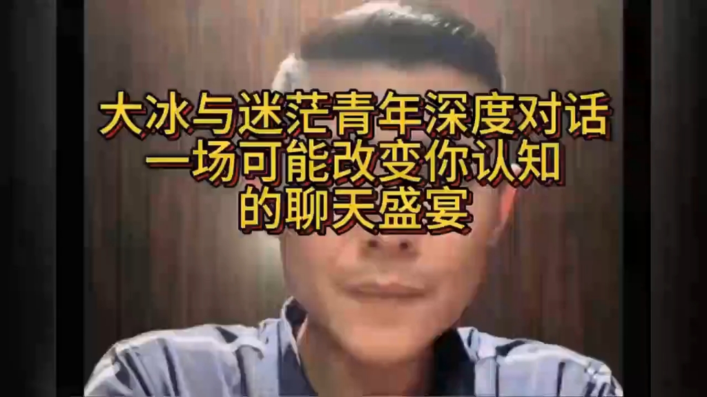 中年失业和没有成家的双重打击！大冰给出安慰！全程精彩