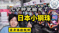 数百万日本国民陷入赌局，令人倾家荡产的柏青哥为何在日本合法横行，娱乐化的外衣下有多大的危害