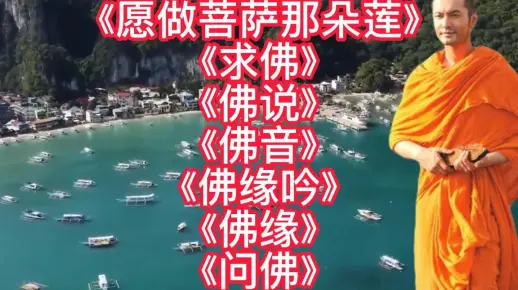 佛歌<愿做菩萨那朵莲><求佛><佛说><佛音><佛缘吟><佛缘><问佛>
