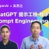 01.课程简介_ChatGPT提示工程_吴恩达 & OpenAI