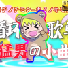 【循环歌单】|“这才是猛男该听的音乐！୧꒰•̀ᴗ•́꒱୨”|《ミチノチモシーキミノキモチ 》＆森永千才