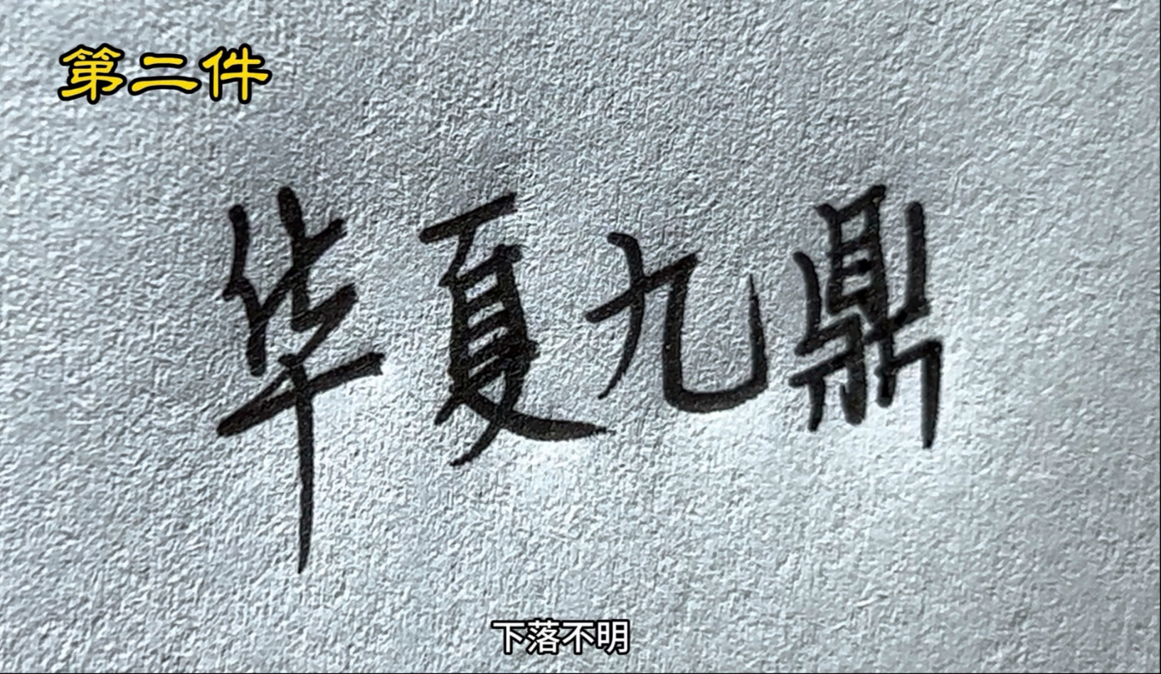 我国至今未找到的十件国宝