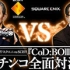 業界騒然!?SQUARE ENIX vs SCE!!! 『CoD：BOIII』 严阵以待全面対決！