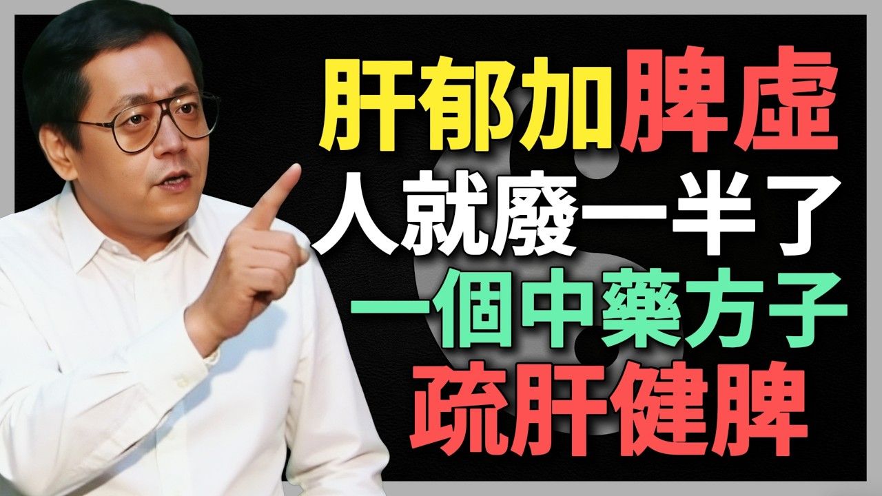 倪海廈：肝郁加脾虛，人就廢一半了！一個方子疏肝健脾，一石二鳥，肝好了脾胃也強健了！#倪海廈 #中醫養生 #肝氣郁結 #中醫智慧 #肝郁脾虛 #疏肝健脾