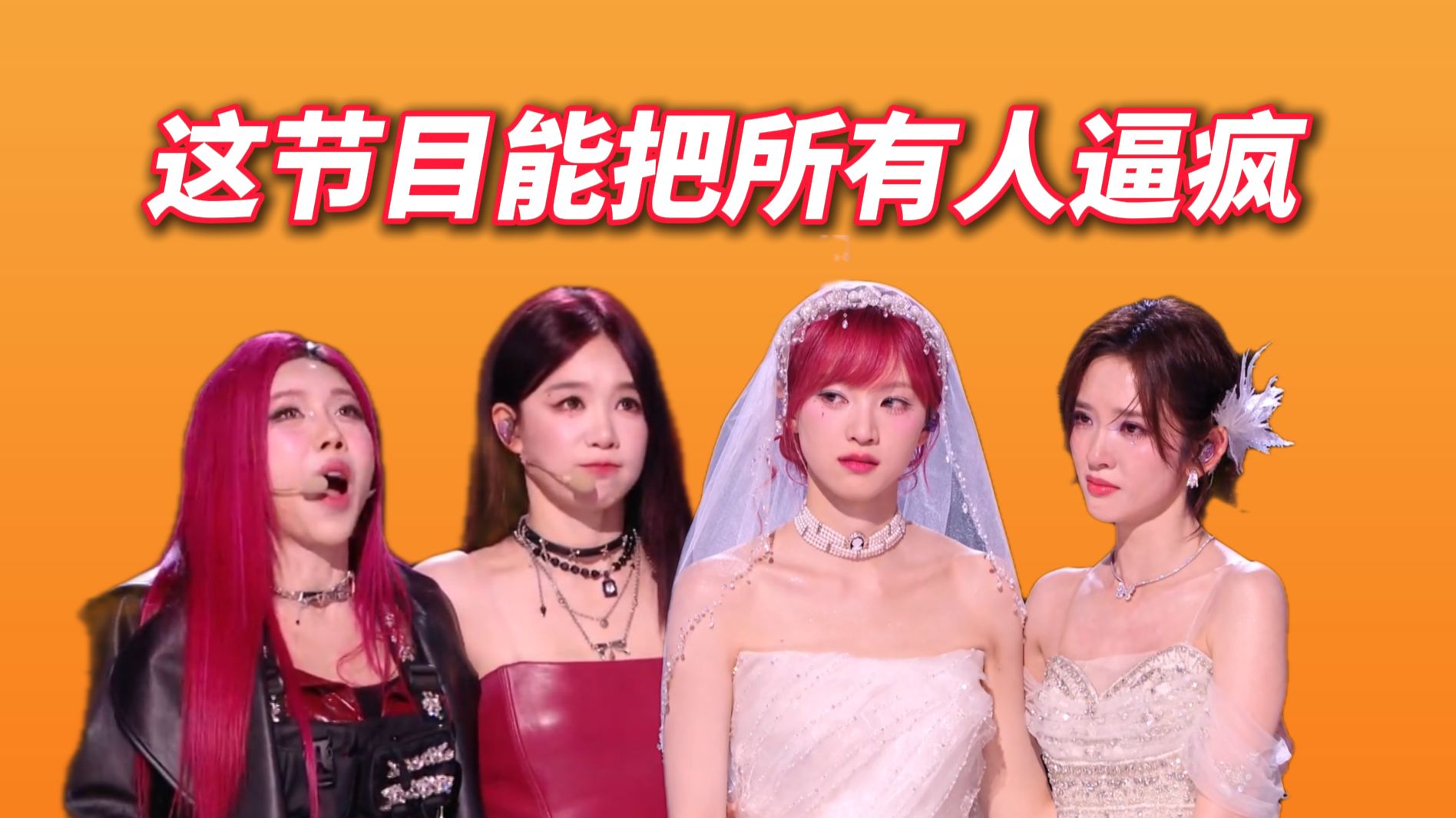 这节目成功的让所有人都不开心了...锐评《乘风2026》