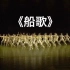 【群舞】《船歌》第十七届北京舞蹈大赛群文青少年组一等奖