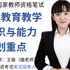 2025教师资格证小学教育教学知识与能力（考官带你划重点