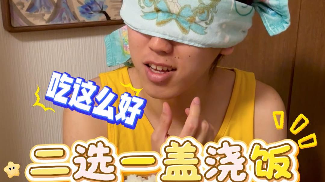 左右二选一！今天吃最强盖浇饭！