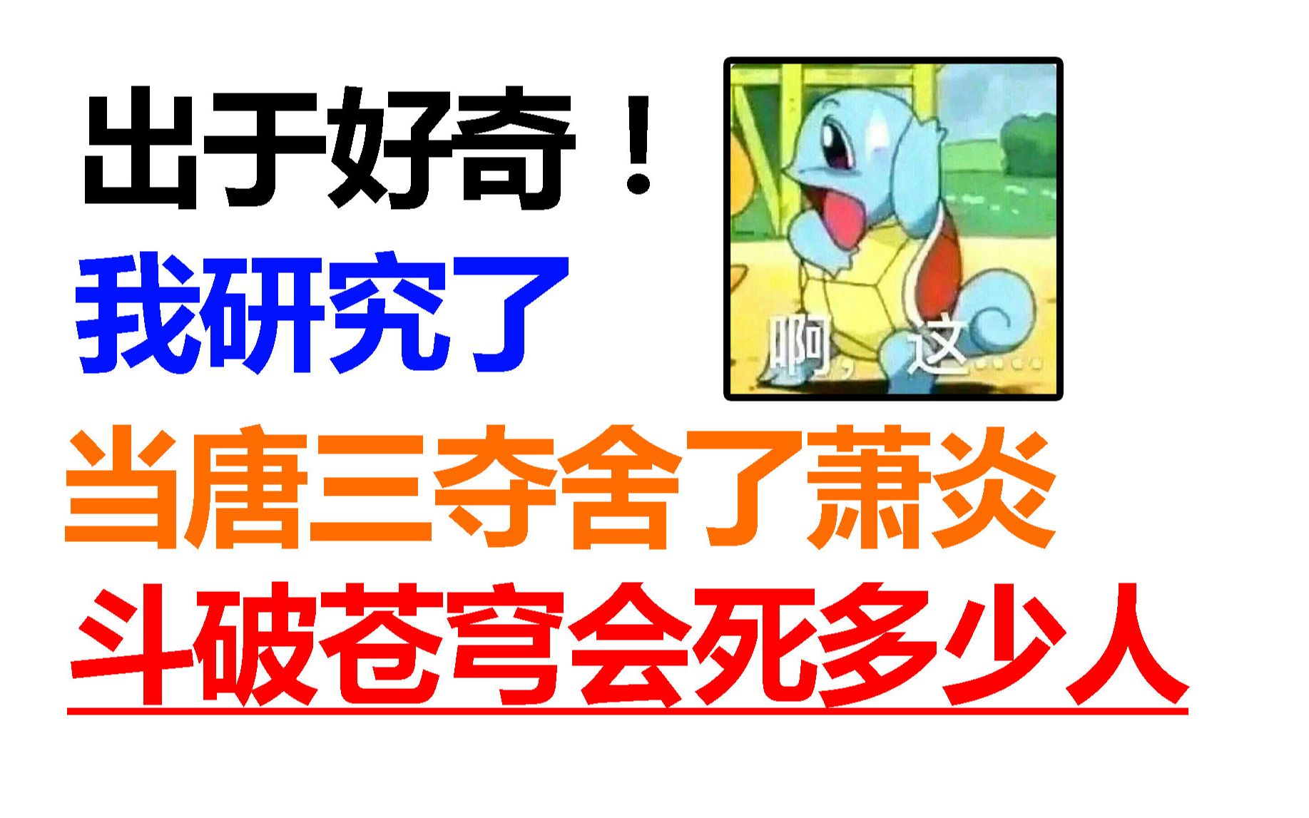 出于好奇!我研究了当唐三成为斗破苍穹男主,会死多少人!!-之同学SR-之同学SR-哔哩哔哩视频