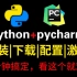【2022版】最新Python+Pycharm安装|下载|配置|激活，十分钟全部搞定，不用在一个个去找了，都在这
